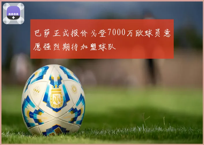 巴萨正式报价戈登7000万欧球员意愿强烈期待加盟球队