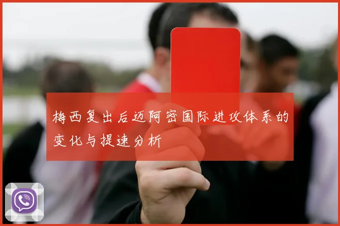 梅西复出后迈阿密国际进攻体系的变化与提速分析
