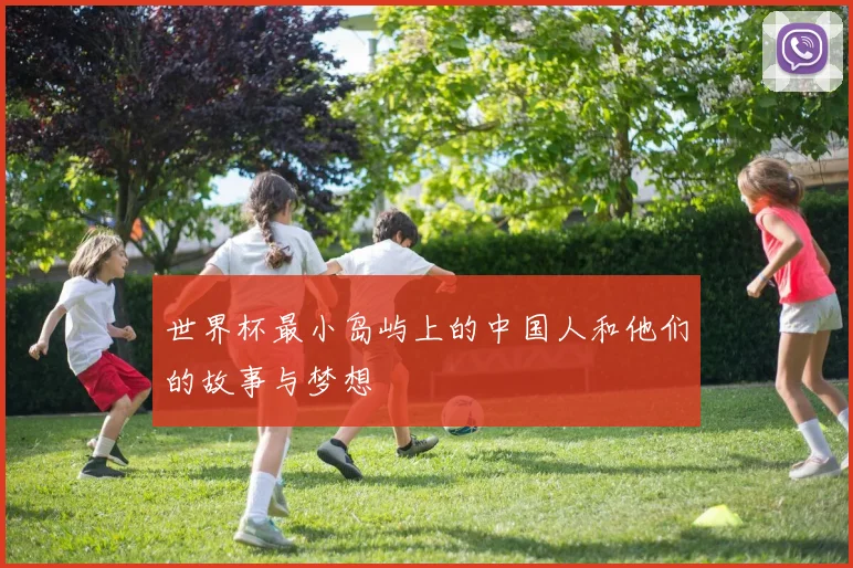 世界杯最小岛屿上的中国人和他们的故事与梦想