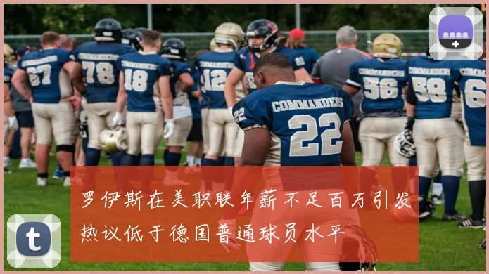 罗伊斯在美职联年薪不足百万引发热议低于德国普通球员水平