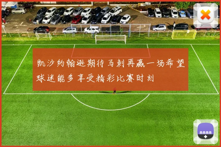 凯沙约翰逊期待马刺再赢一场希望球迷能多享受精彩比赛时刻