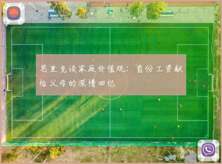 恩里克谈家庭价值观：首份工资献给父母的深情回忆