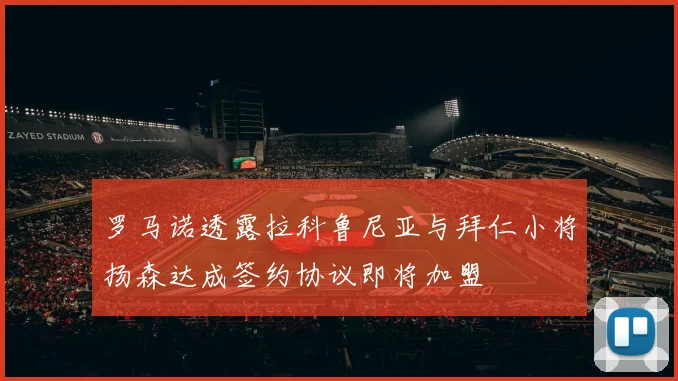 罗马诺透露拉科鲁尼亚与拜仁小将扬森达成签约协议即将加盟