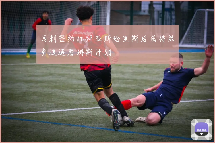 马刺签约托拜亚斯哈里斯后或将放弃追逐詹姆斯计划