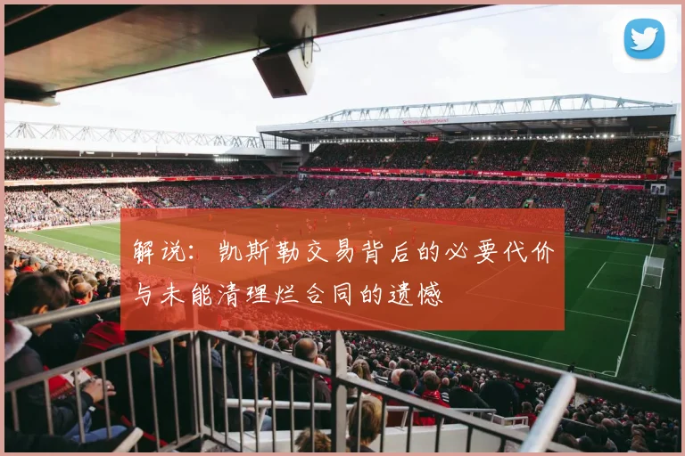 解说：凯斯勒交易背后的必要代价与未能清理烂合同的遗憾